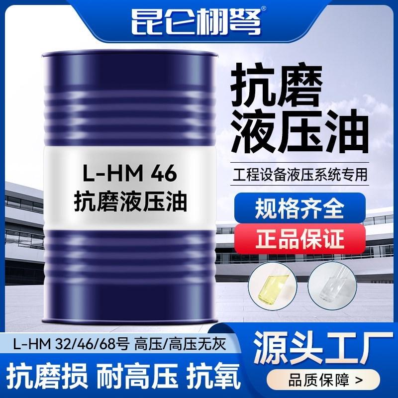 昆仑栩弩液压油抗磨46号68#32叉车千斤顶专用挖机举升机铲车大桶
