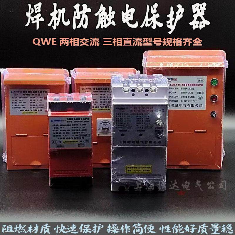 两相三相直流电弧焊机防触电保护器QWE-600Z CII BII二次降压干威