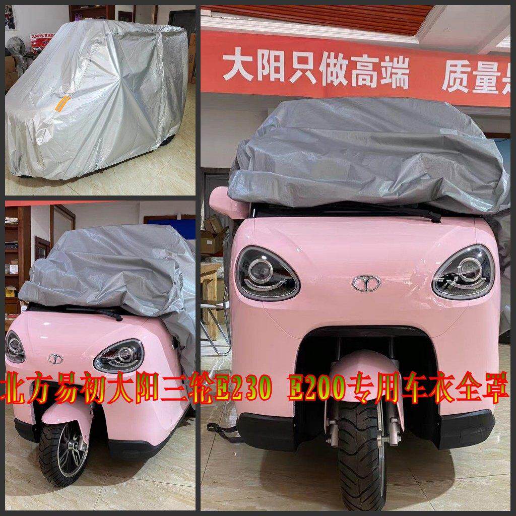 大阳巧克E200专用车衣北方易初E230电动三轮防尘罩防雨防雪车衣