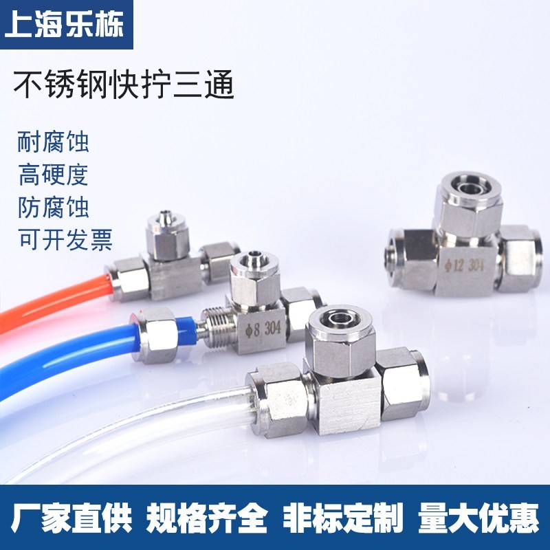 不锈钢304快拧三通气管接头 PU管四氟管快速接头 多管路快拧