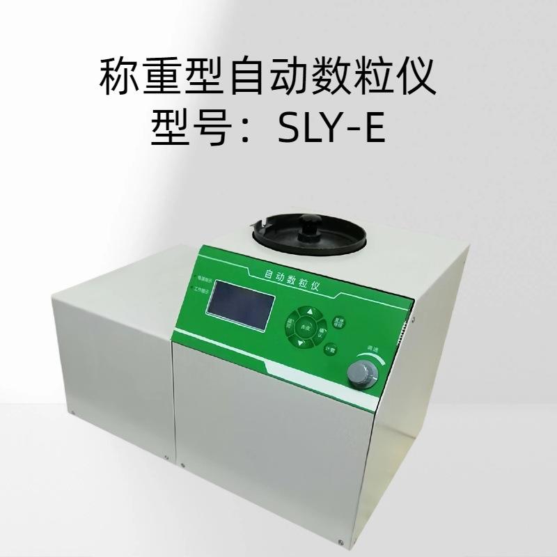 称重型自动数粒仪 型号:SLY-E 计数速度:1000粒/3分钟