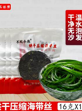 不吃小鱼烘干 干压缩海带丝22克*10袋 泡发免切非即食干 干货网红