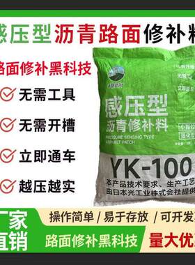 感压型沥青路面修补料沥青路面冷补料路面公路养护施工YK-100型