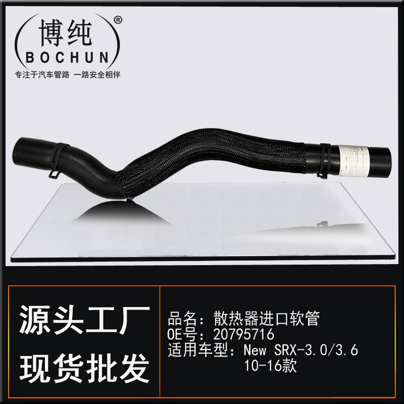 适用GM凯迪拉克NewSRX3.0L/3.6L水箱上水管汽车散热器进出口软管