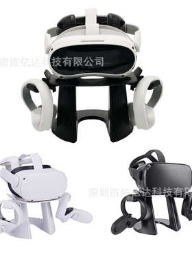 厂家直销适用Oculus quest 2 VR展示放置支架PICO 4桌面RIft S VR