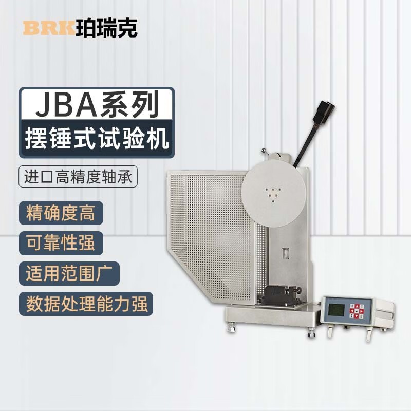 珀瑞克JBA系列数显悬臂梁冲击试验机陶瓷摆锤冲击强度仪塑料薄膜