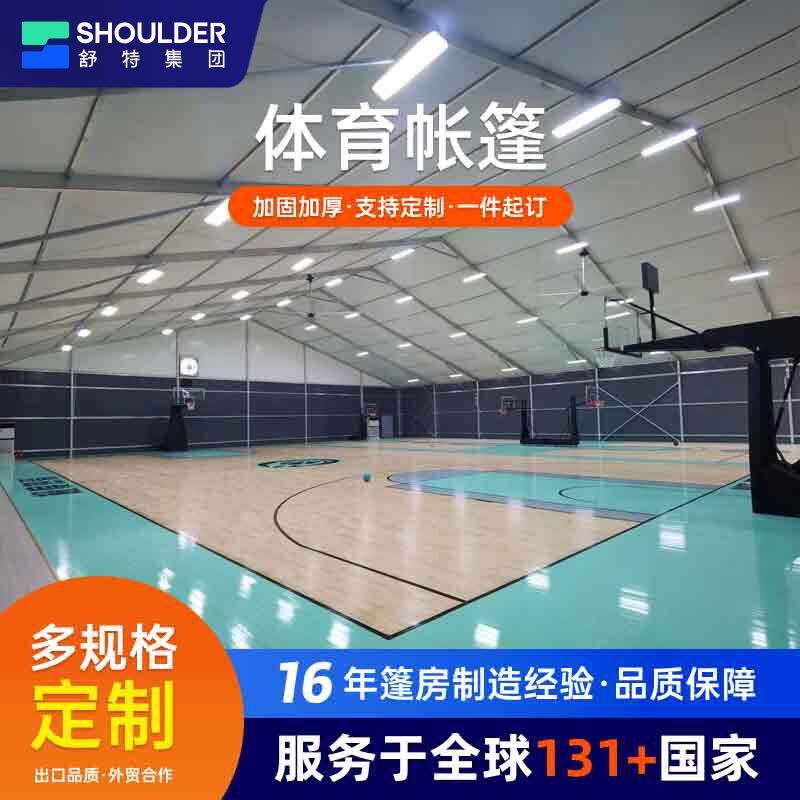 大型赛事铝合金体育篷房室内羽毛球篮球场足球场篷房装配式帐篷