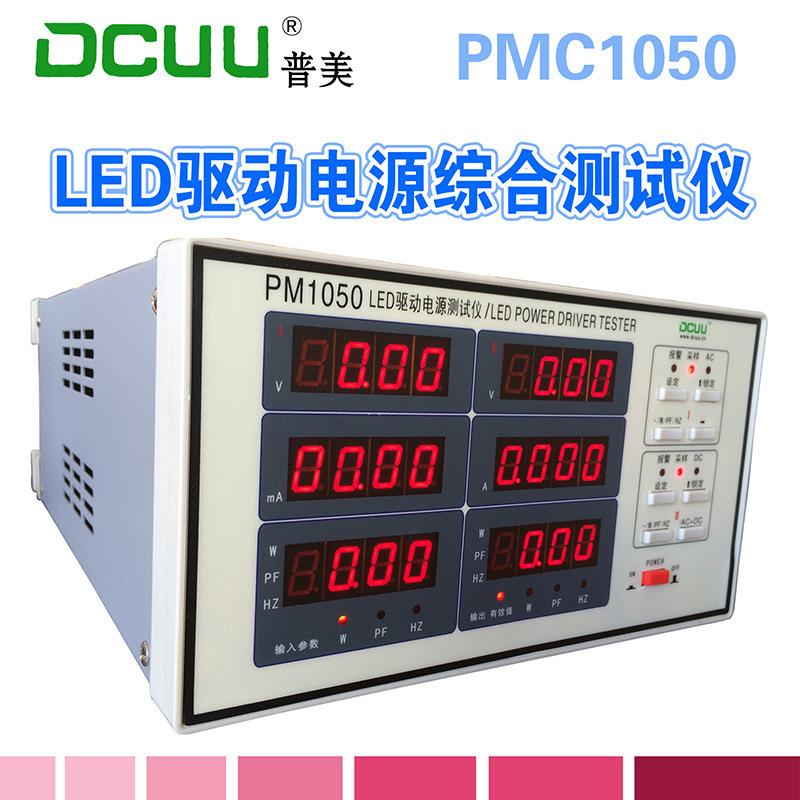 PM1050 LED驱动电源综合测试仪,测电流 电压W/PF/H