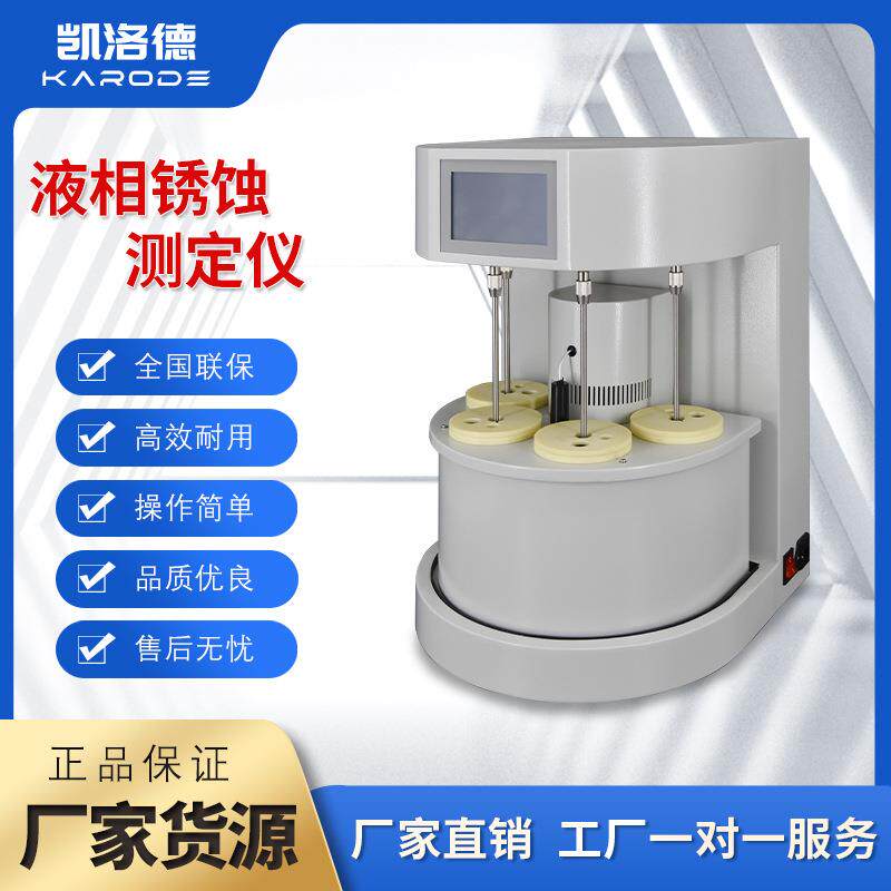 锈蚀腐蚀试验器矿物油润滑油液压油防锈能力试验仪液相锈蚀测定仪