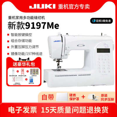JUKI重机新款9197家用多功能电子缝纫机小型电动吃厚全自动带锁边