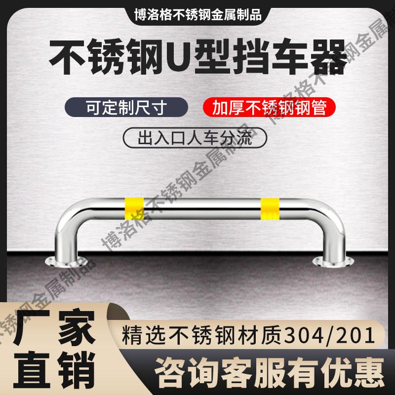 U型防撞护栏不锈钢停车位挡车器地挡地桩阻车器挡车栏杆