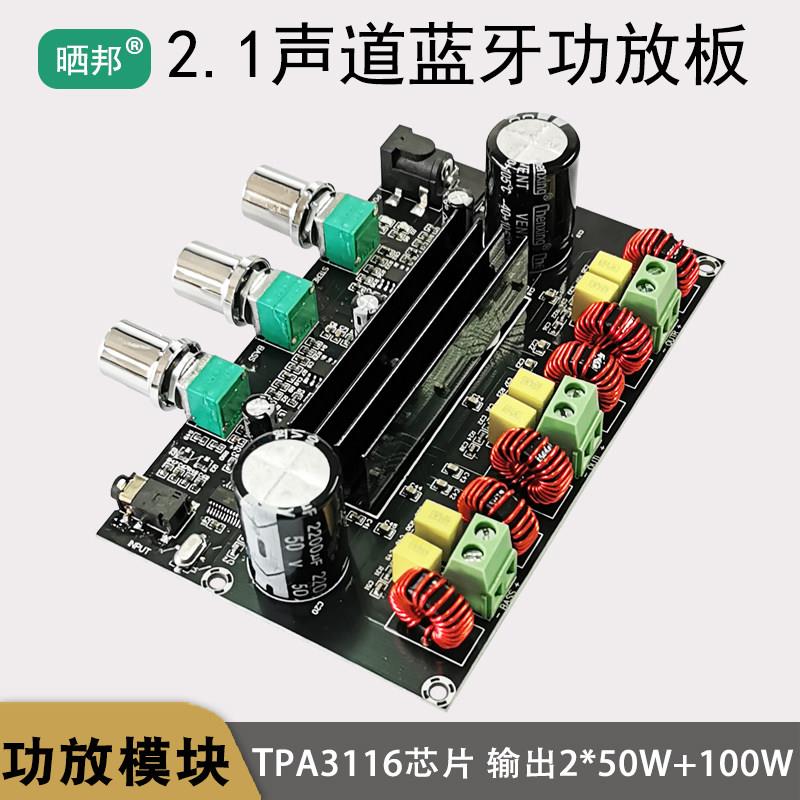 2.1声道蓝牙功放板TPA3116D2数字模块音响三声道大功率音频发烧级