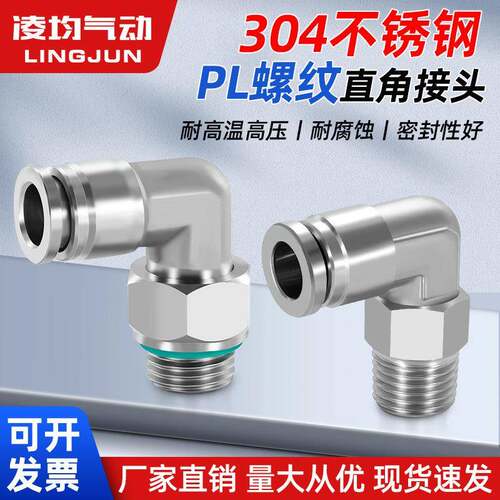 304不锈钢PL6/8-01/02螺纹弯头直角气动快速快插接头耐高温高压