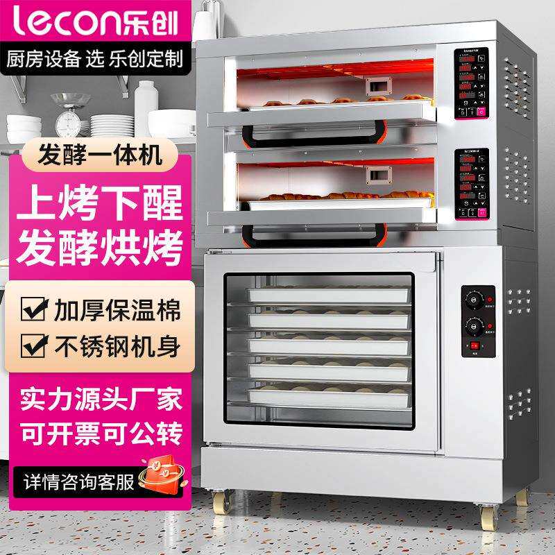 乐创上烤下醒烘焙设备大型大容量商用烤箱发酵箱一体机组合烤炉