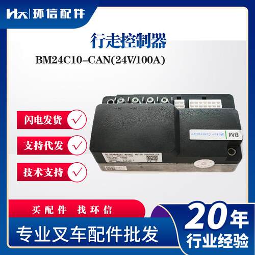 行走合力力达170H新款车BM24C10-CAN(24V/100A)