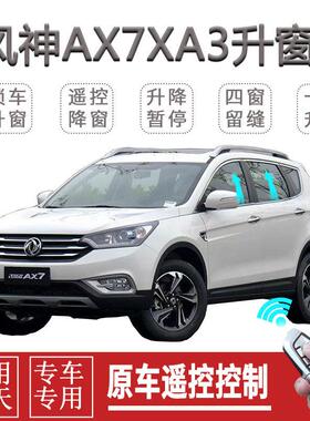 东风风神AX7 AX3 AX5自动关窗器一键升窗遥控车窗升降关闭器改装