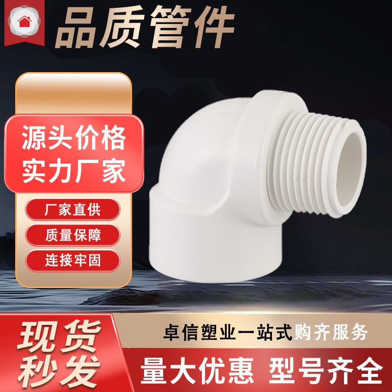 C06-1-9英内纹螺纹弯头外螺纹UPVC弯头家装塑料管件PVC塑胶管加工