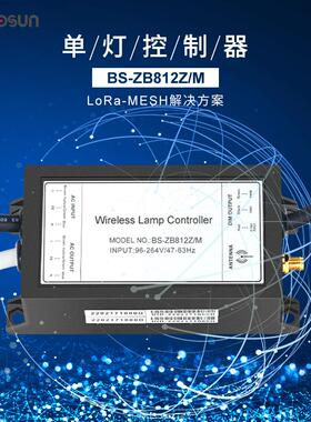 路灯无线单灯控制器8ZB812Z/M智能远程调光LoRa-MESH智能灯控