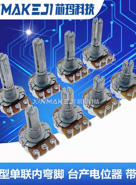 WH148单联内弯脚电位计B1K B5K A10K B10K B20K B50K B100K带步进