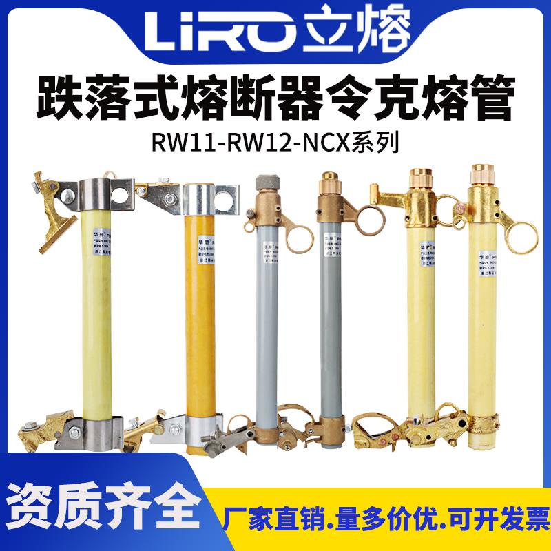 跌落式熔断器熔管12KV令克保险高压令克开关RW11-12-10-NCX-200A