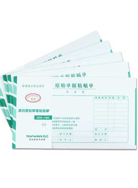西玛单据报销单凭证增票规格240*140mm原始单据粘贴单SS030607