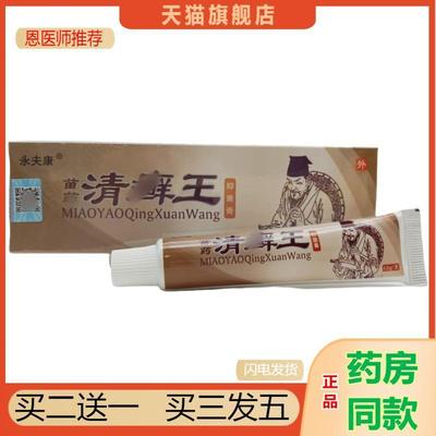 永夫康皮SDH苗外清癣王乳膏肤膏清癣王抑菌乳膏瘙痒抑菌天猫用正