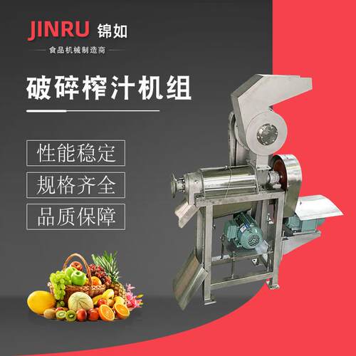 JRPLZ-0.5破碎榨汁机组商用果蔬榨汁加工设备大型冲浪洗果机