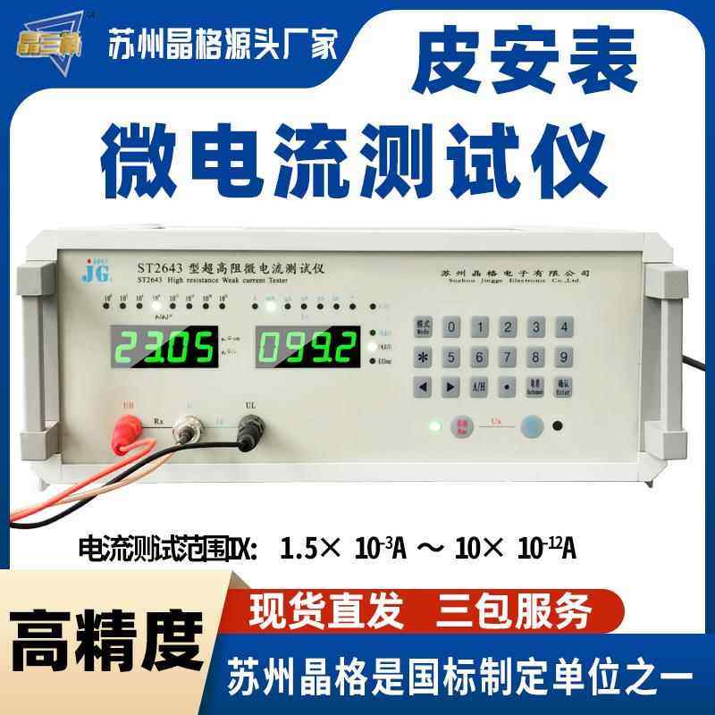 ST2643高精度微电流测试仪微电流表微安表皮安表源头厂家