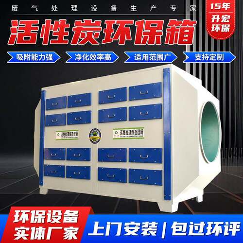 活性炭环保箱不锈钢空气净化设备废气吸附装置pp箱吸附式
