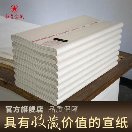 红星宣纸特种净皮宣纸生宣书法专用纸作品纸国画专用创作手工宣纸