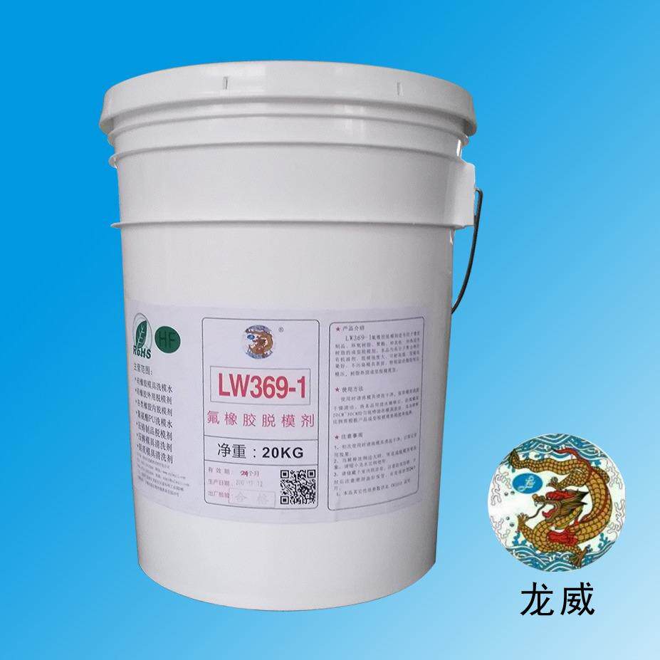 厂家LW369-1氟橡胶 树脂脱模剂 离型剂密封圈制品脱模水无硅