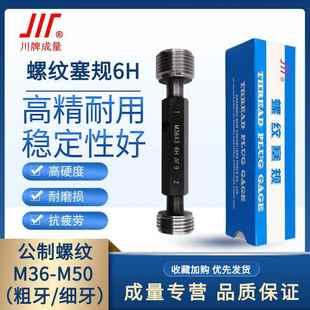 成量螺纹塞规6H通止规牙规公制粗细牙量规M36M50M39M40M42M45M48