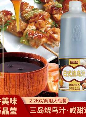 三岛日式烧鸟汁烧鸟酱酱鸡汁烤鸡肉串汁烧烤酱汁烧鸡汁BBQ商用