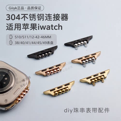 适用苹果表带diy文玩珠串连接头