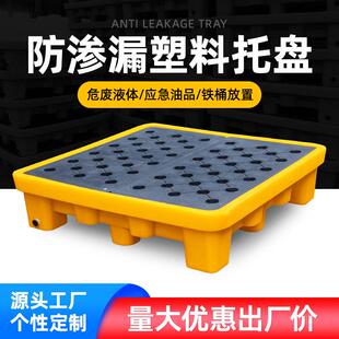 危废防渗漏托盘塑料双四桶化学品二次容器油桶接油盘平台危废处理