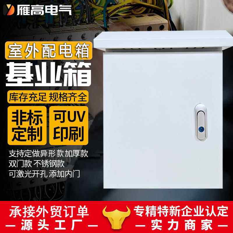配电箱雁高JXF防雨基业箱跨境现货AE箱成套控制箱Metal enclosure