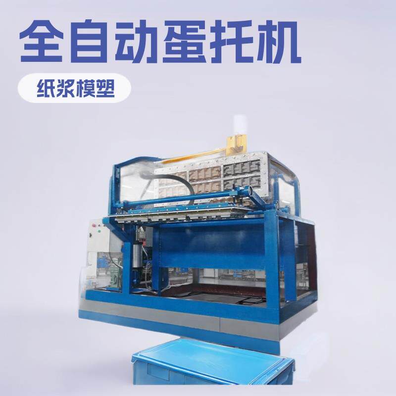 厂家直供1000片蛋托机旋转式全自动高产量鸡蛋盘机械设备纸浆