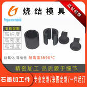 高密度热压sps石墨模具烧结120MPA石墨模具石墨套筒加工石墨压头