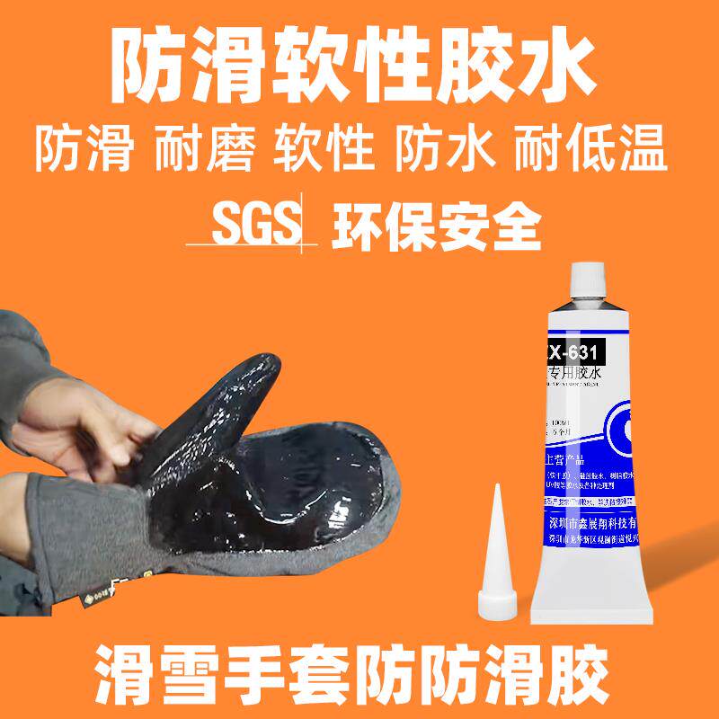 刻滑滑雪手套肩带防滑胶透明耐低温防冻硅胶防水磨布料防滑软胶水