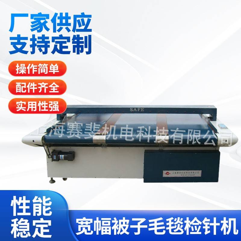 JZQ-2300宽幅被子毛毯检针机验针机服装验针机鞋帽验针器检针器