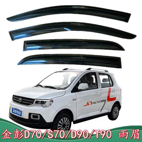 适配金彭D70s70 D90 T90电动四轮车晴雨遮遮阳挡门眉雨搭金鹏雨眉