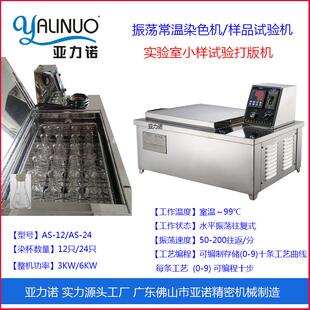 零售12杯AS 24杯实验室振验荡温染色常小试机 源头工厂样直