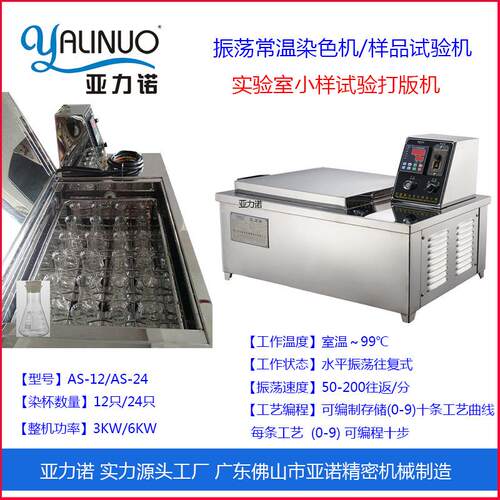 零售振荡水浴机水浴振荡器小样打版常温染色试验机