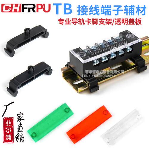 TB接线端子台专用卡脚35MM导轨配套透明盖板片TB1503固定螺丝钉