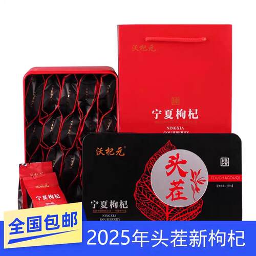 宁夏勾杞礼盒中卫沃杞元头茬免洗无熏染泡茶煲粥泡酒狗芑500g包邮