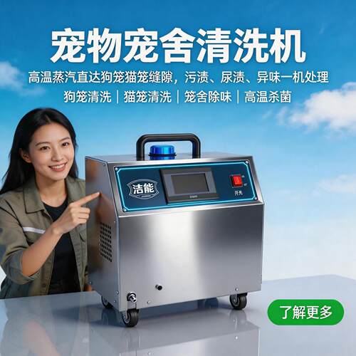 洁能蒸汽宠物清洗机狗笼猫笼清洁设备宠物医院清洗机
