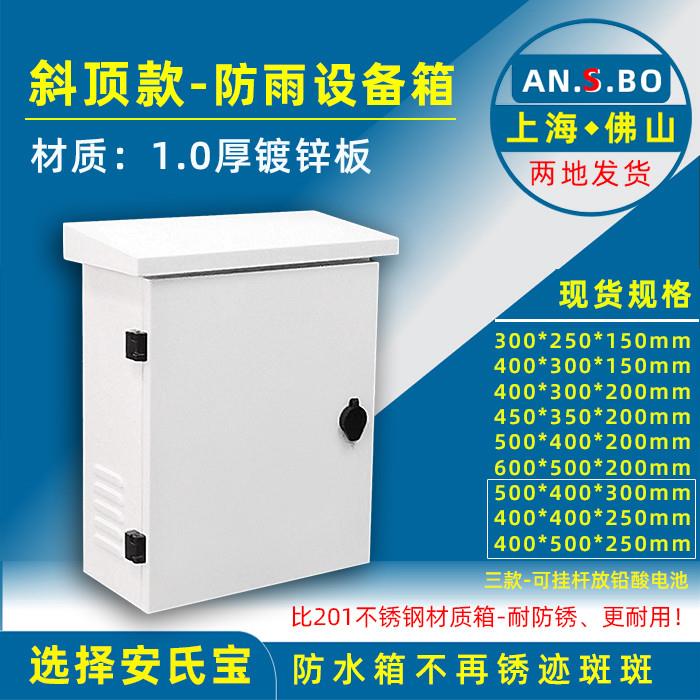 监控网络设备箱强弱电布线户外防水箱立杆挂箱安氏宝厂家斜顶款