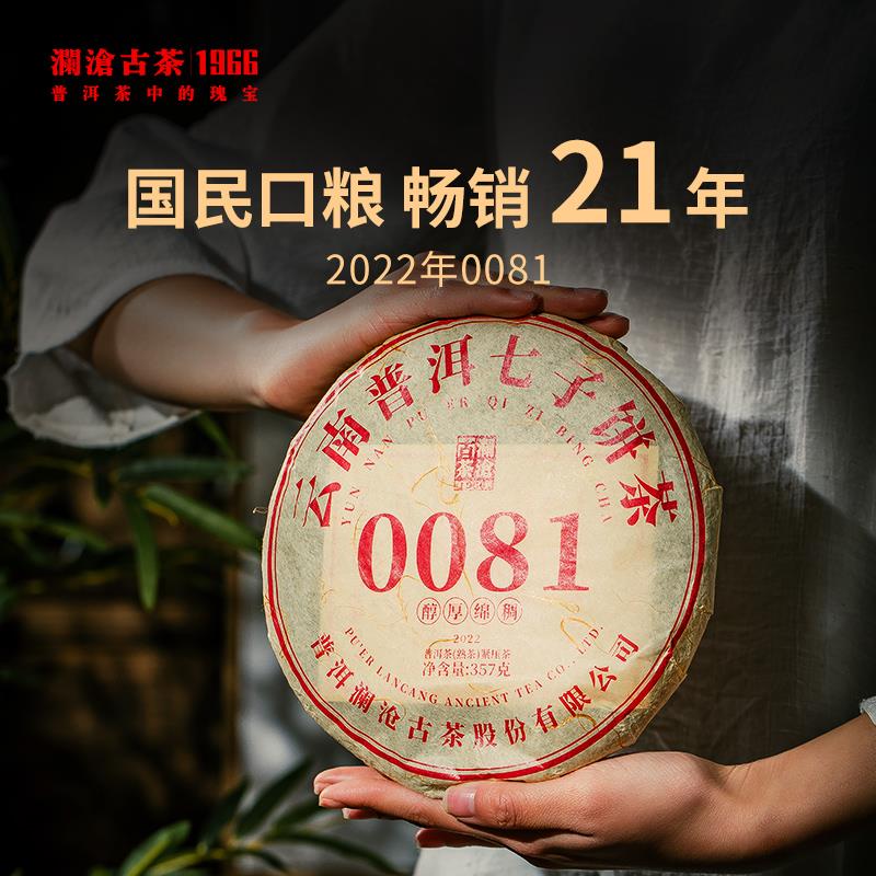 云南高山普洱熟茶 22年0081茶饼七子熟普357g 澜沧古茶古树茶饼