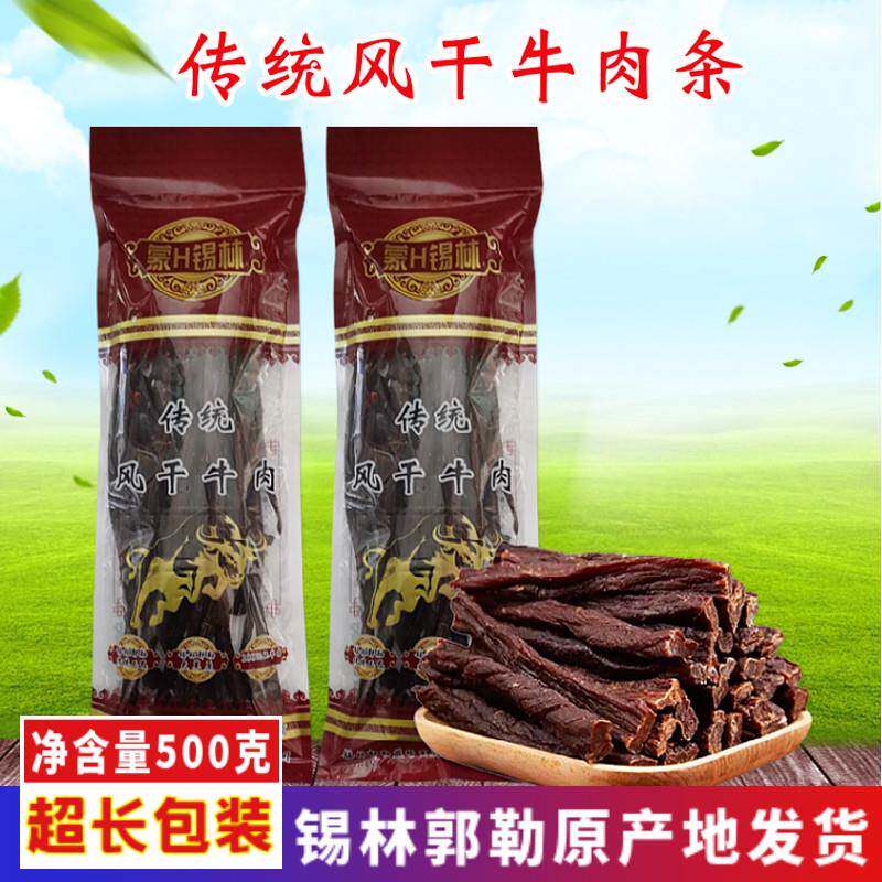 风干牛肉内蒙古特产蒙H锡林传统风干超干条手撕原味袋装500g包邮