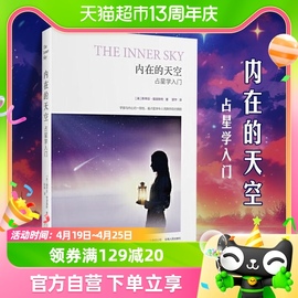 内在的天空占星学入门指南，星座星盘实用信息知识传播书籍新华书店